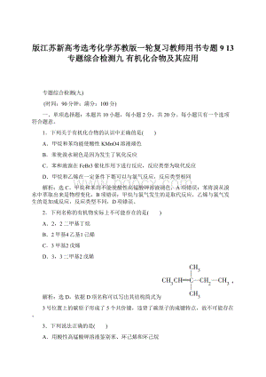 版江苏新高考选考化学苏教版一轮复习教师用书专题9 13 专题综合检测九 有机化合物及其应用.docx