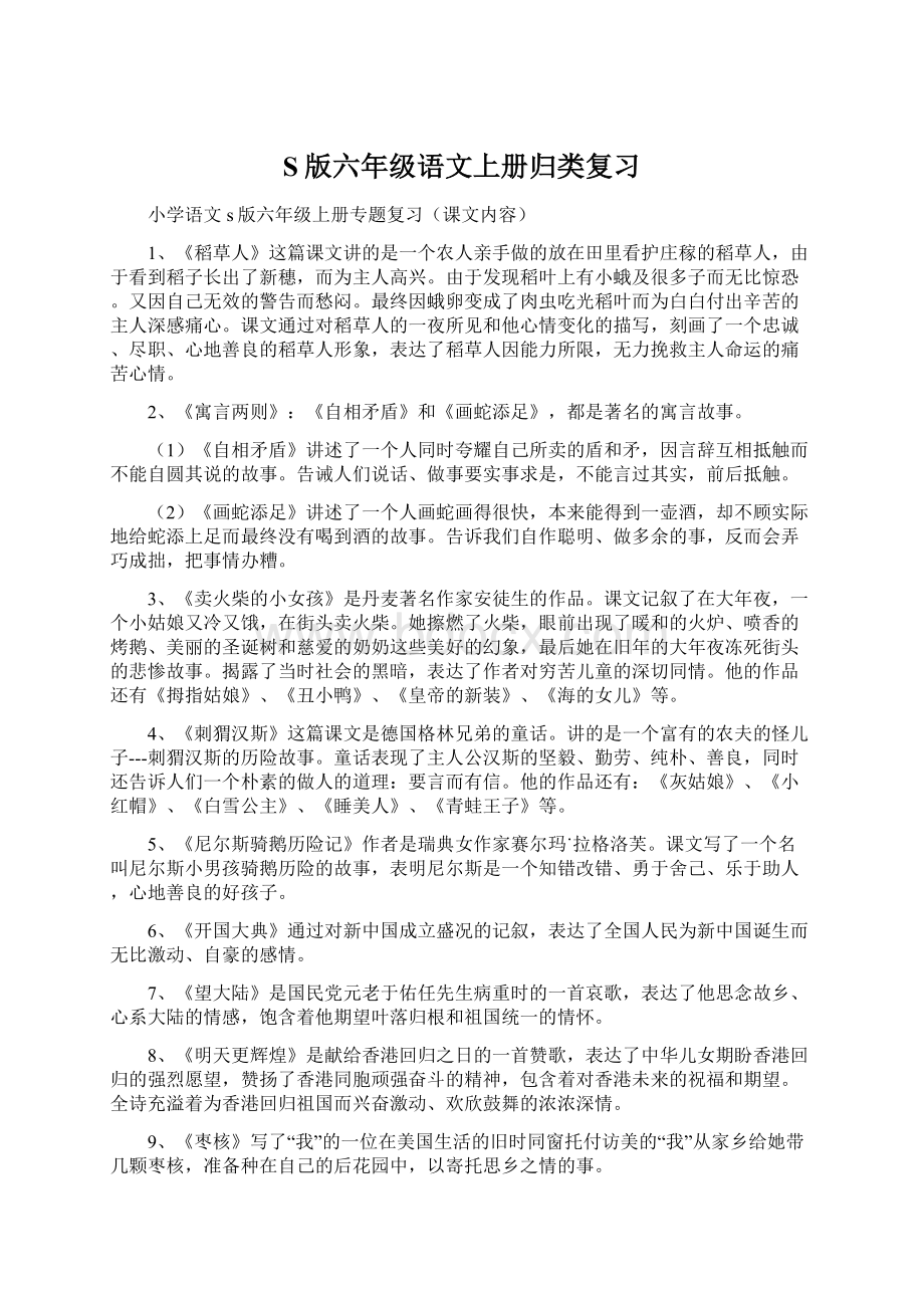 S版六年级语文上册归类复习.docx