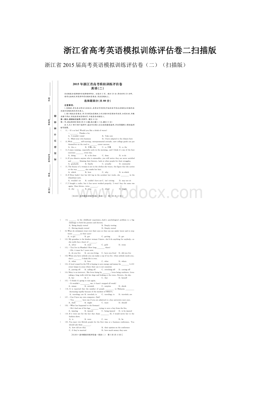 浙江省高考英语模拟训练评估卷二扫描版文档格式.docx_第1页