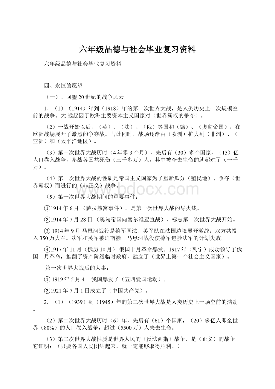 六年级品德与社会毕业复习资料.docx