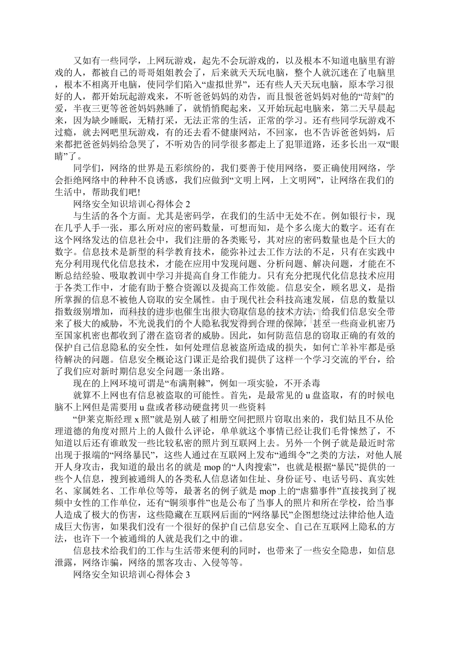 网络安全知识培训学习心得体会范文5篇Word文档下载推荐.docx_第2页