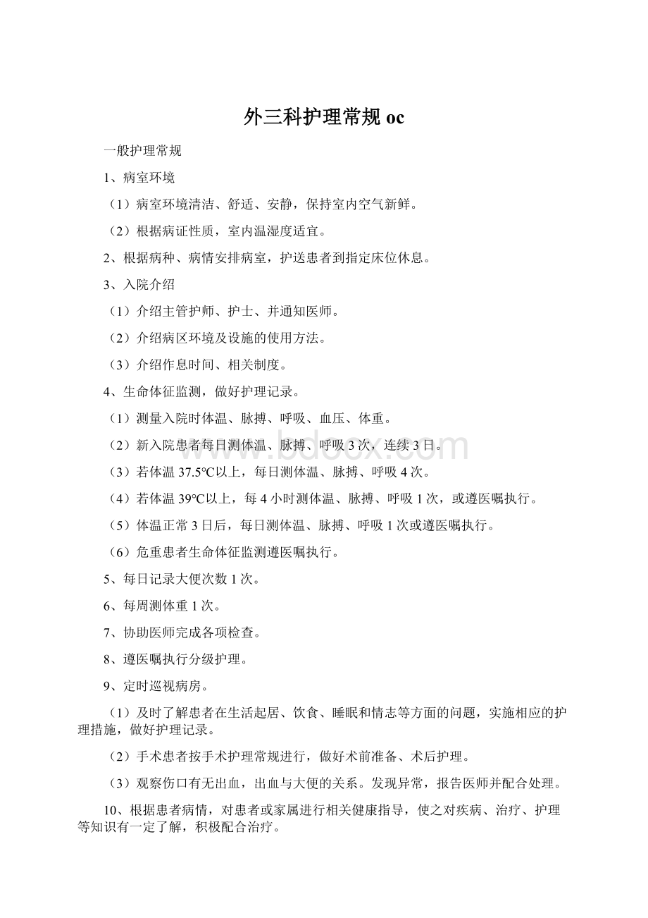 外三科护理常规ocWord文档下载推荐.docx_第1页