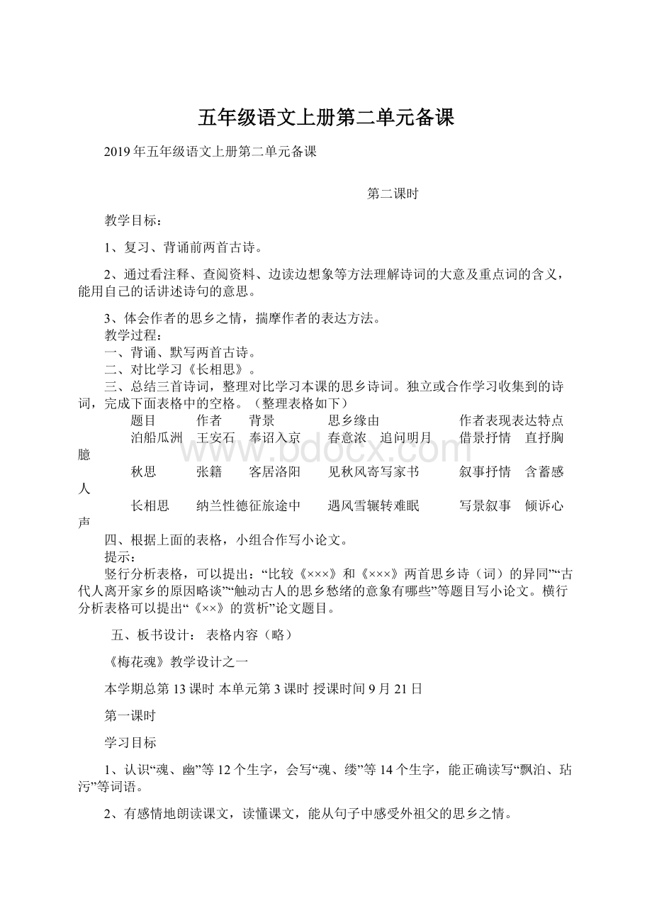 五年级语文上册第二单元备课Word文档格式.docx