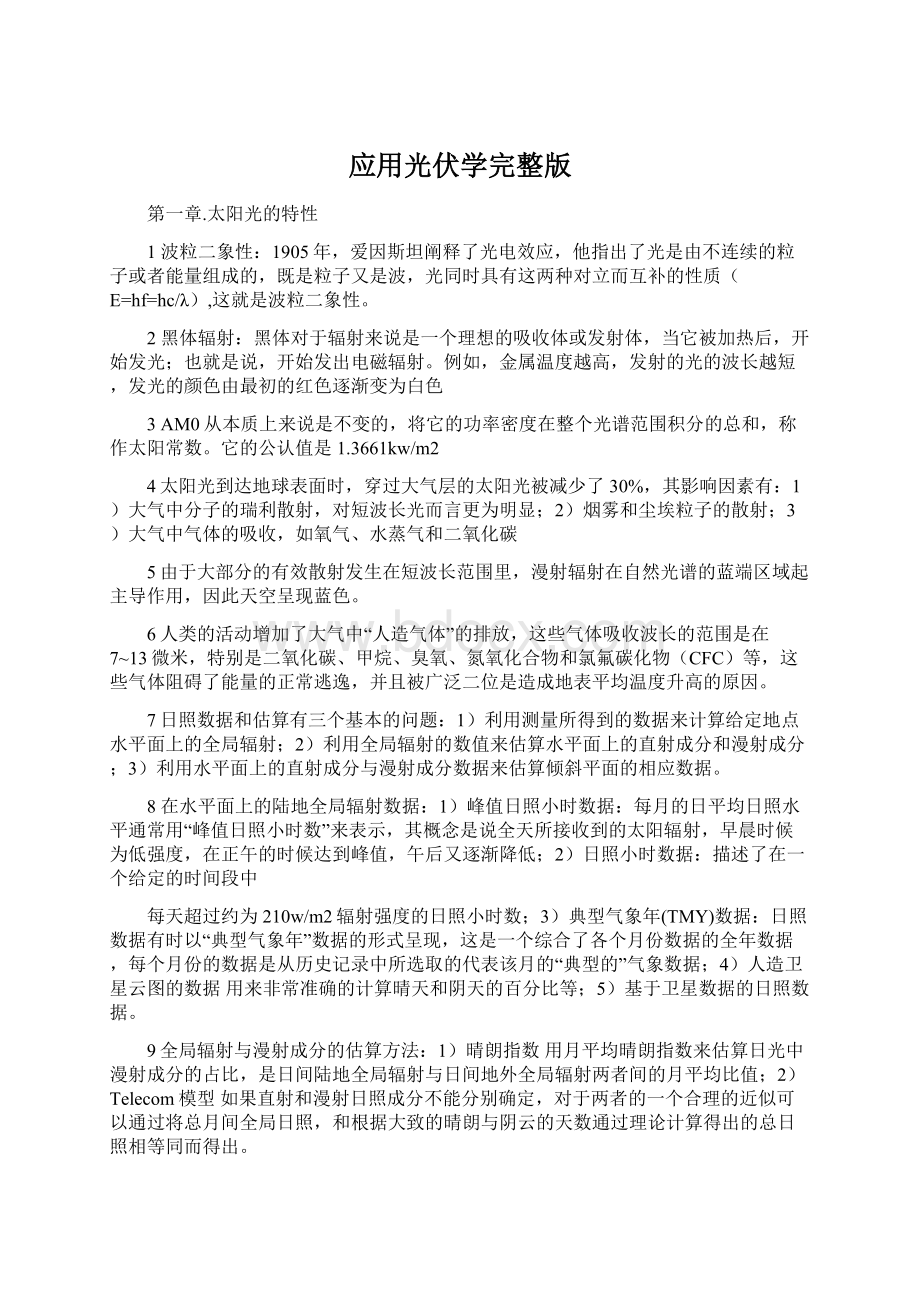 应用光伏学完整版Word格式文档下载.docx_第1页