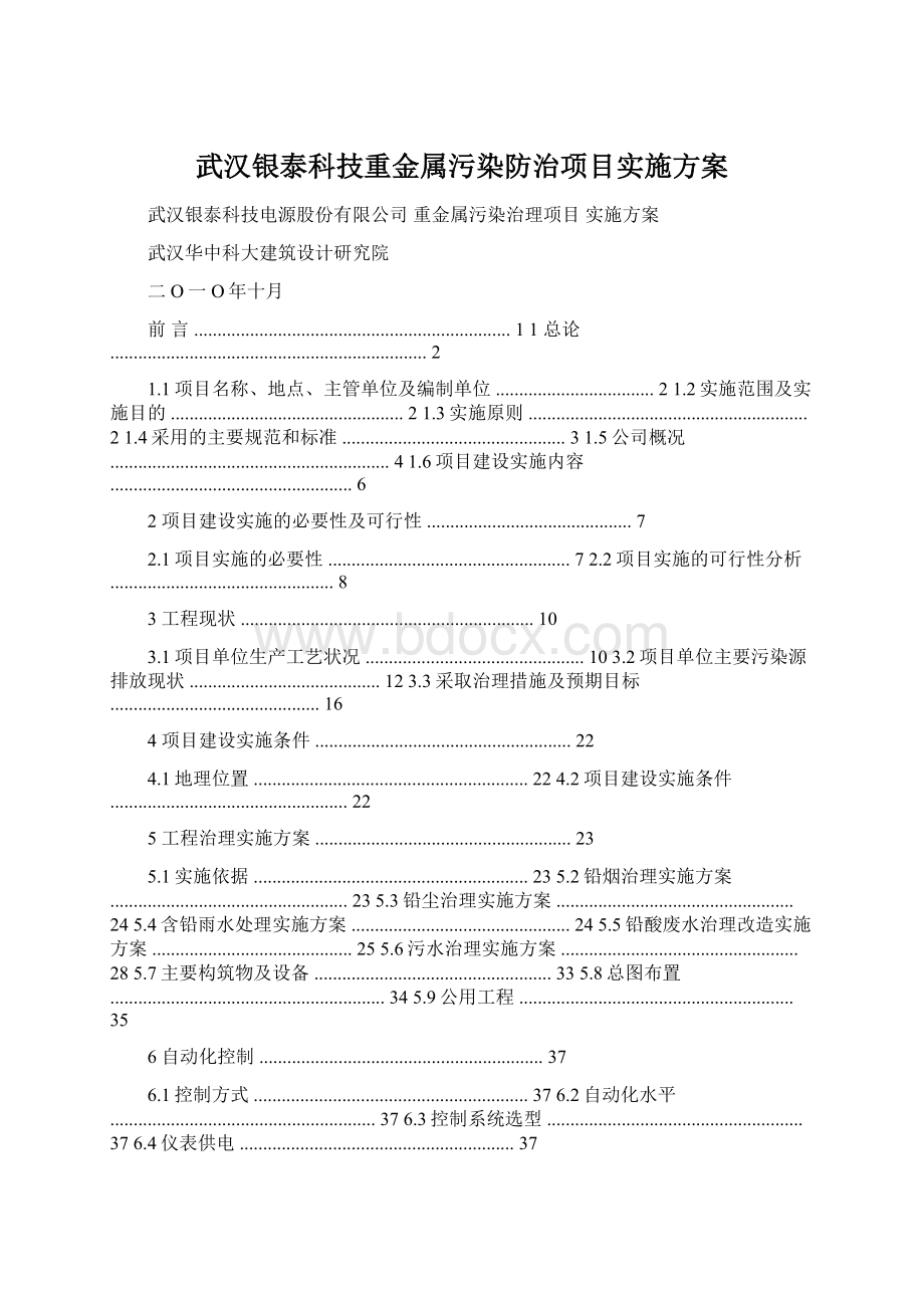 武汉银泰科技重金属污染防治项目实施方案Word下载.docx