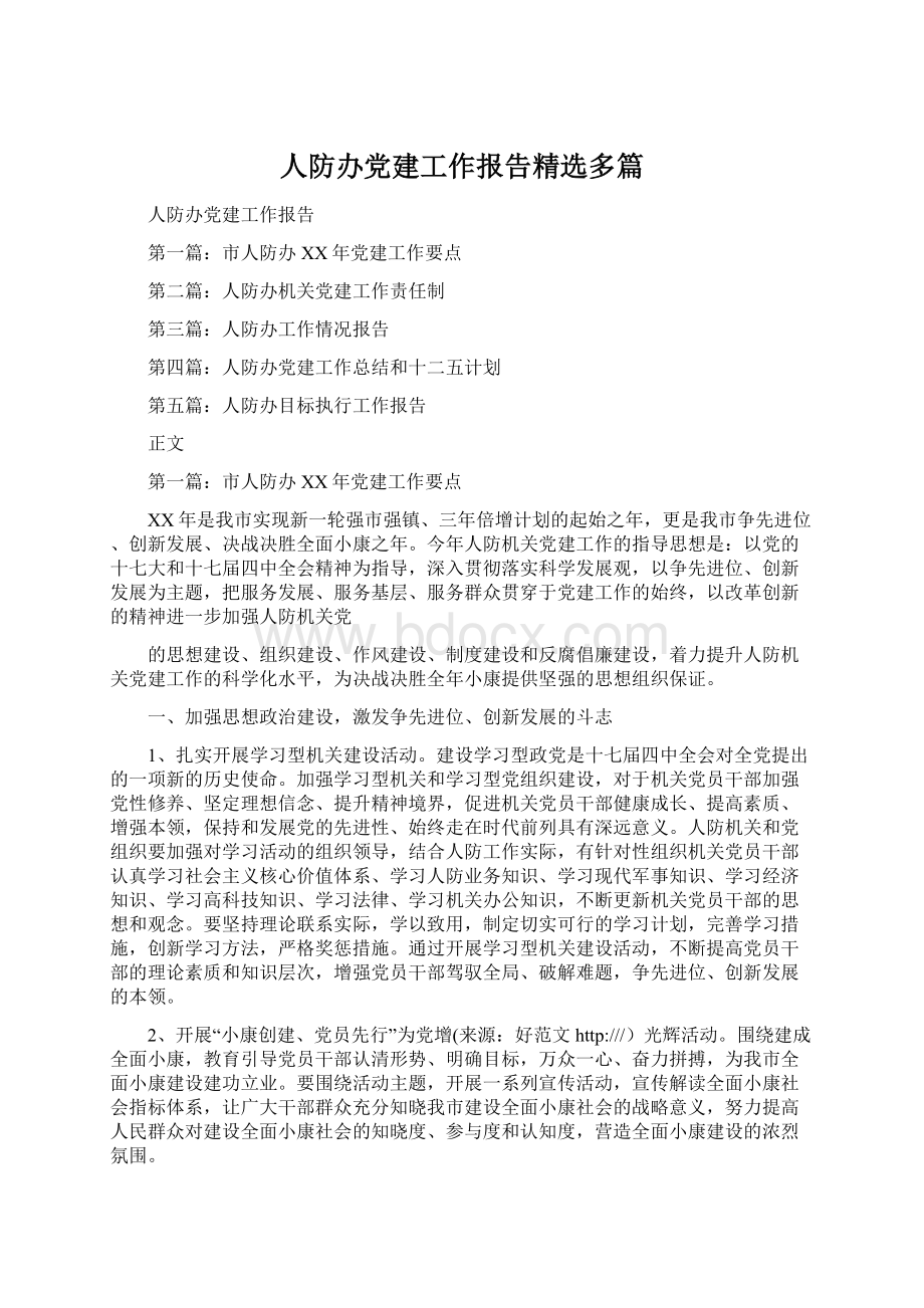 人防办党建工作报告精选多篇Word格式.docx