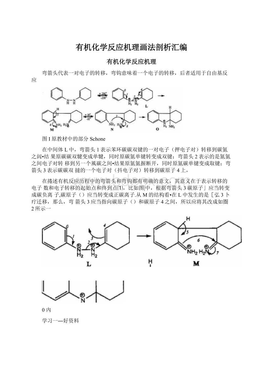 有机化学反应机理画法剖析汇编.docx_第1页