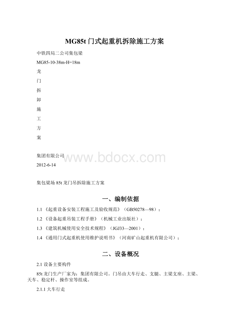 MG85t门式起重机拆除施工方案Word文档格式.docx