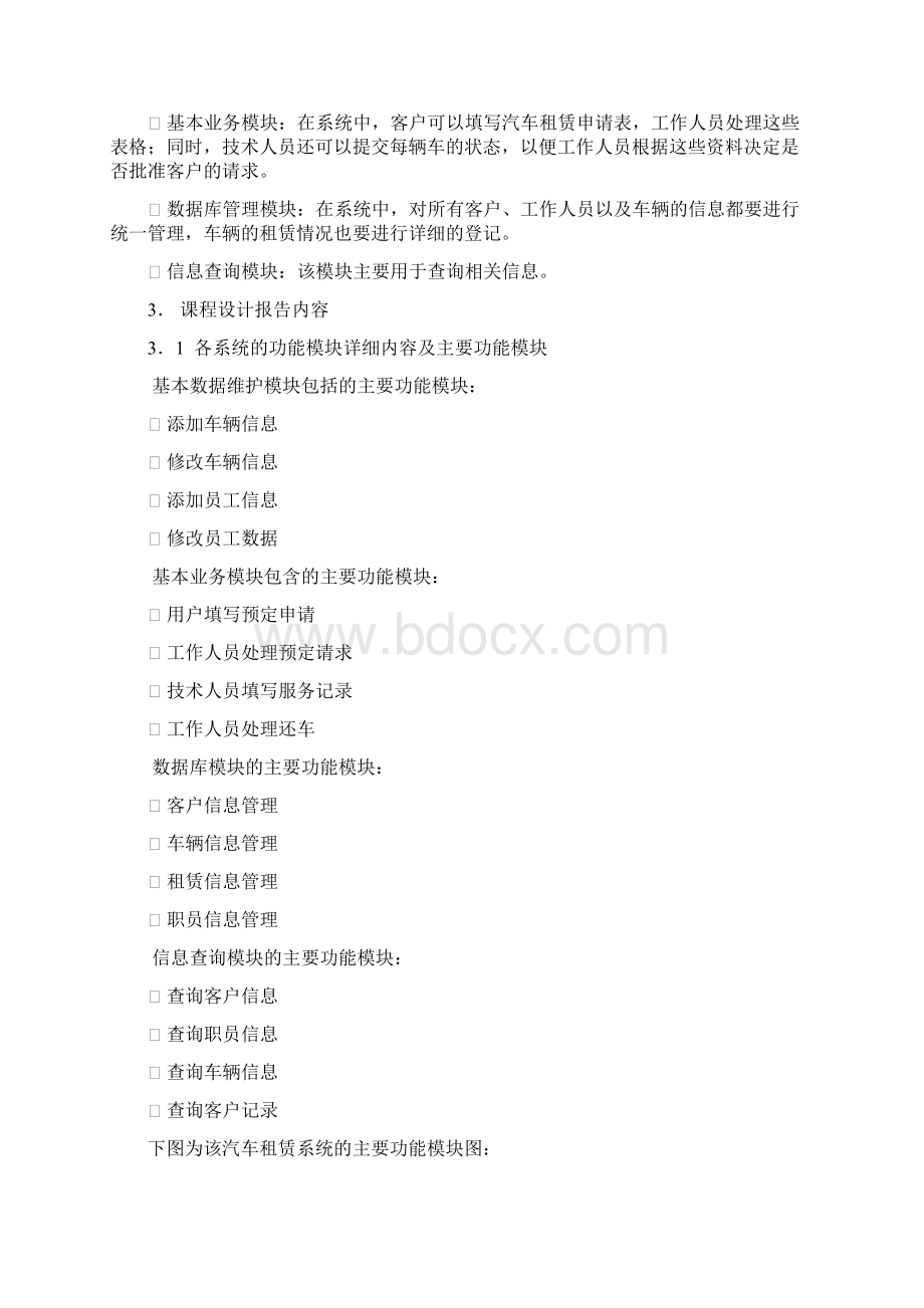 UML课程设计汽车租赁系统的需求分析与设计讨论报告.docx_第2页