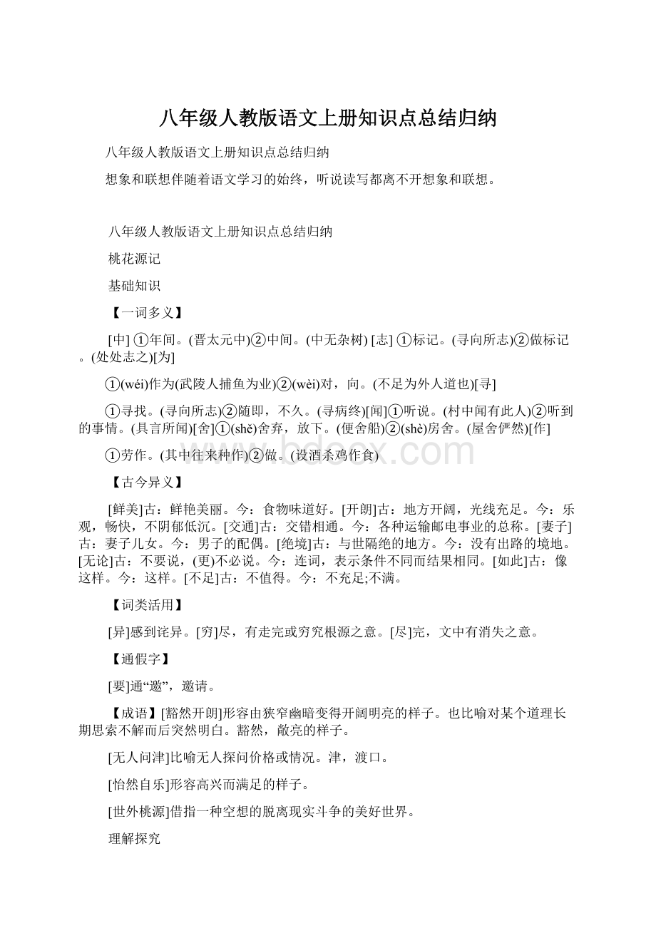 八年级人教版语文上册知识点总结归纳.docx