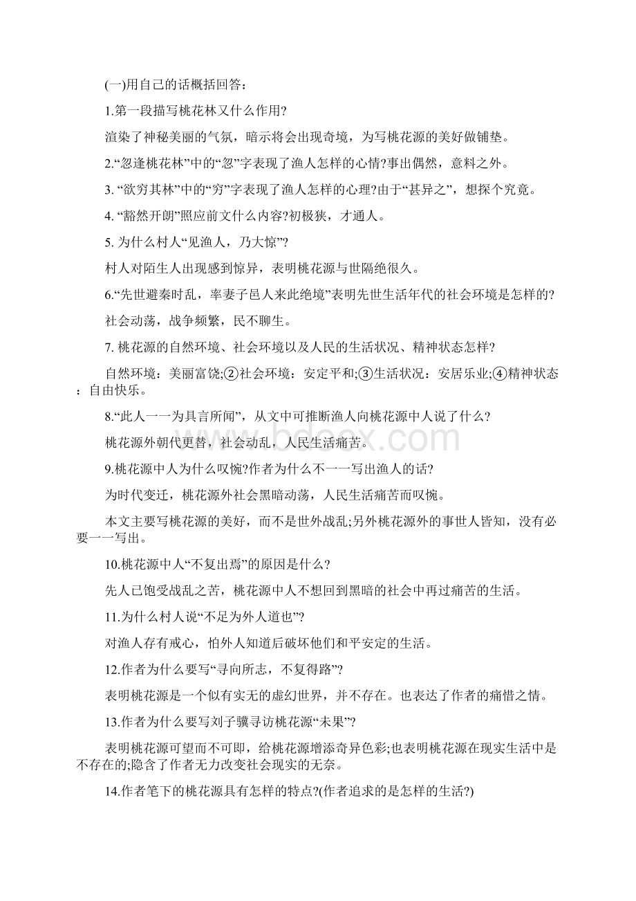 八年级人教版语文上册知识点总结归纳Word文档格式.docx_第2页