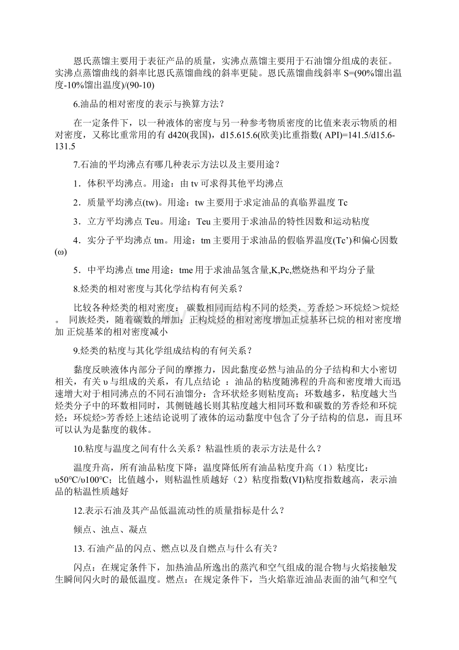 石油炼制复习题1版.docx_第2页