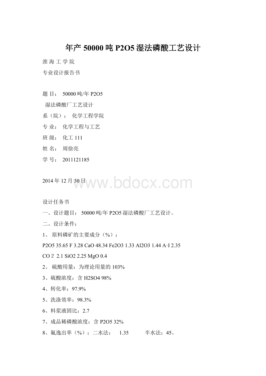 年产50000吨P2O5湿法磷酸工艺设计.docx