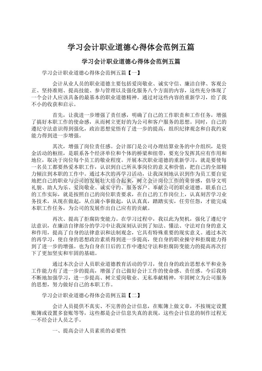 学习会计职业道德心得体会范例五篇Word下载.docx