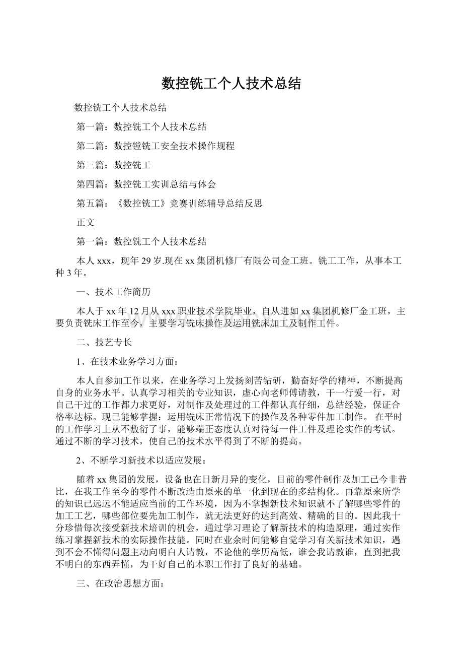 数控铣工个人技术总结文档格式.docx_第1页