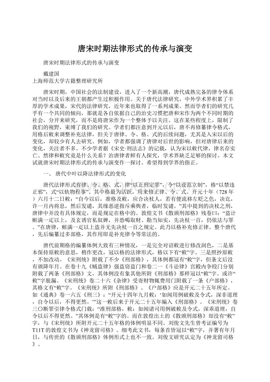 唐宋时期法律形式的传承与演变文档格式.docx