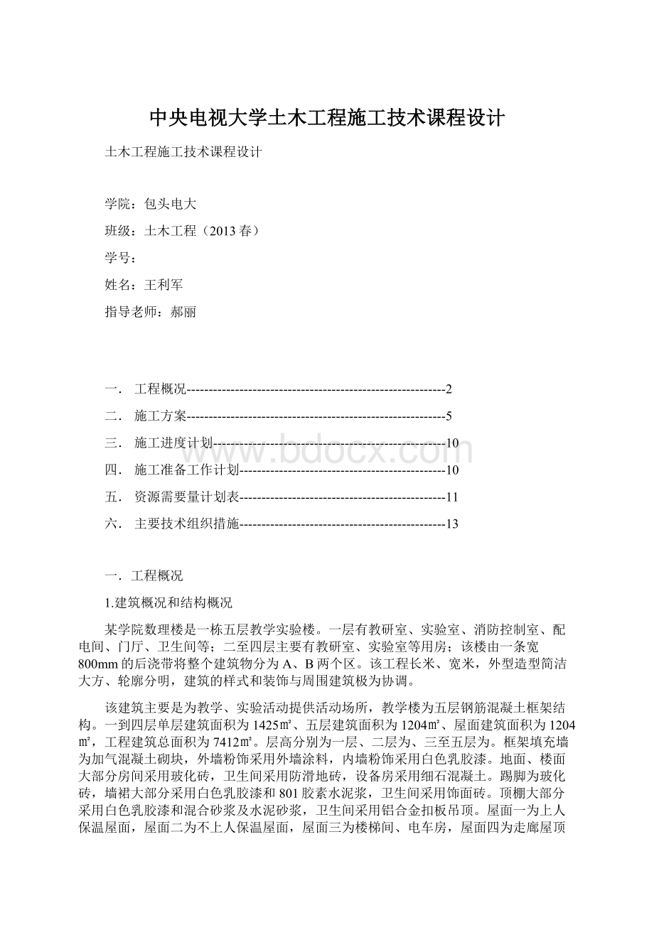 中央电视大学土木工程施工技术课程设计Word文件下载.docx_第1页