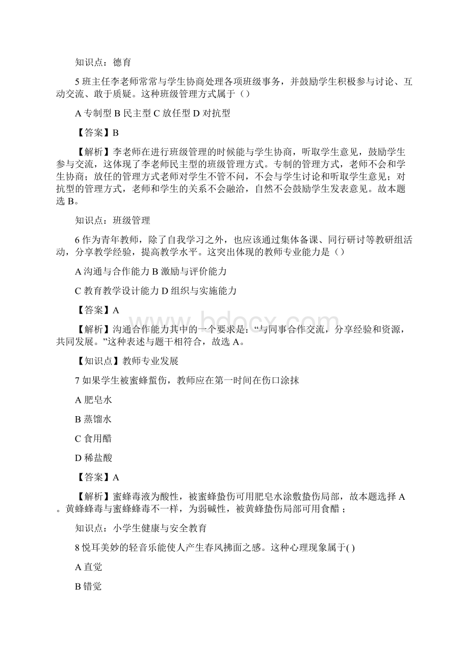 上小学教育知识与能力真题解析.docx_第2页