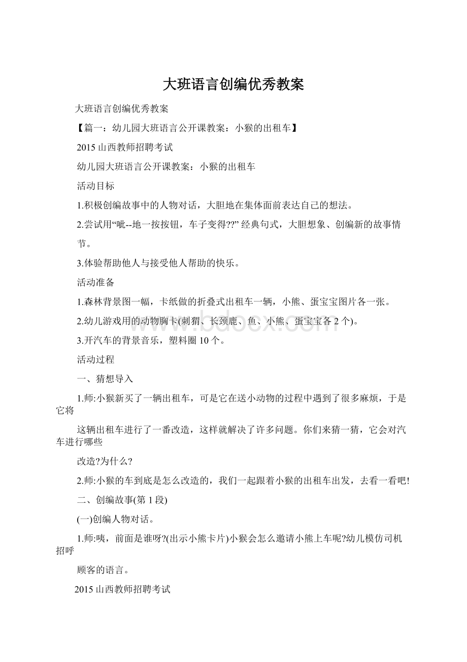 大班语言创编优秀教案.docx_第1页