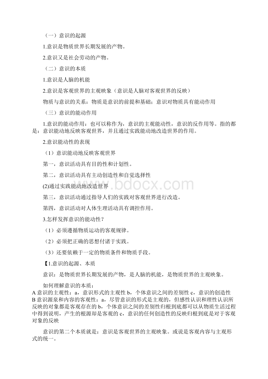 实践 意识 关系 物质本质上是实践的.docx_第2页