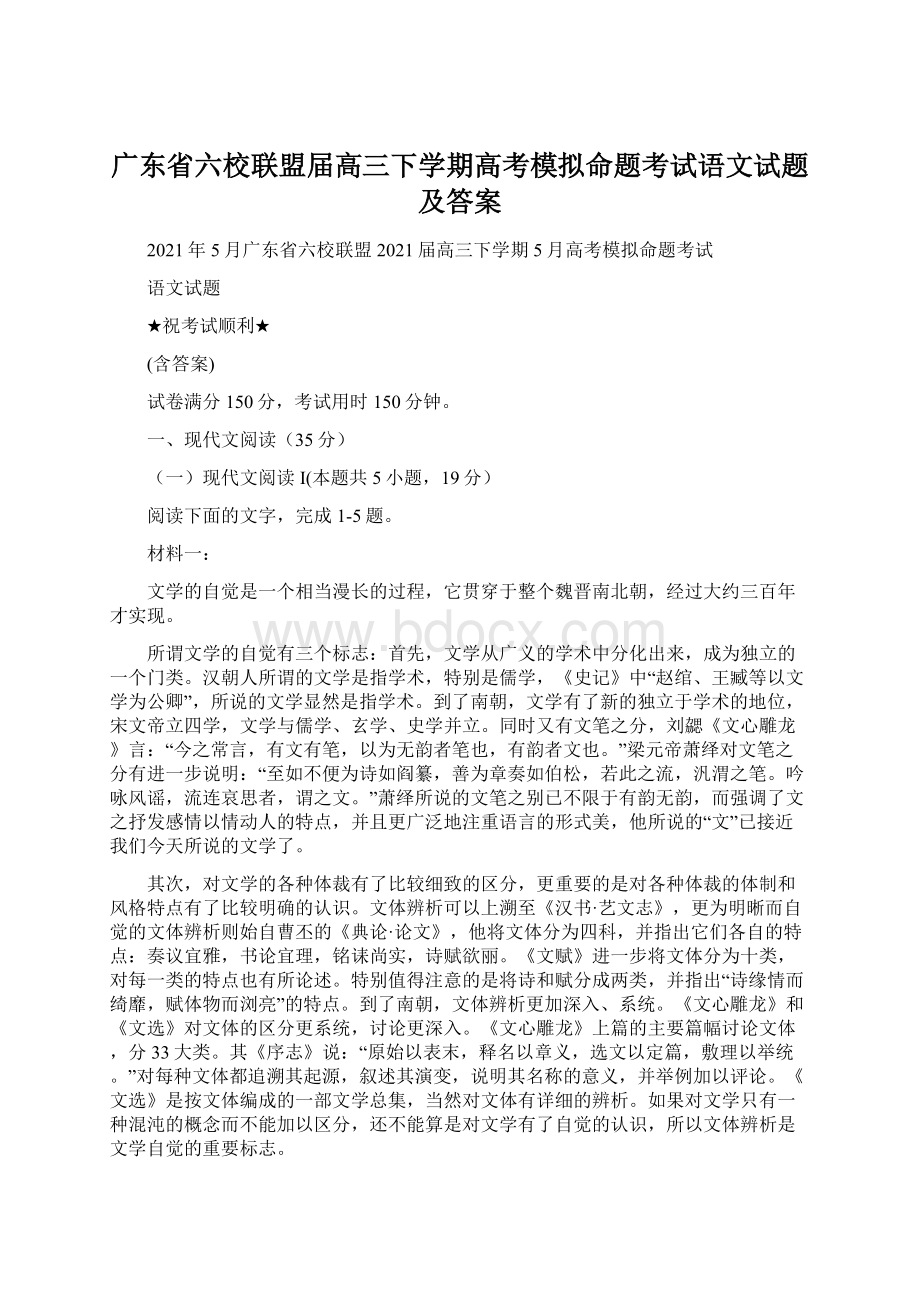 广东省六校联盟届高三下学期高考模拟命题考试语文试题及答案.docx