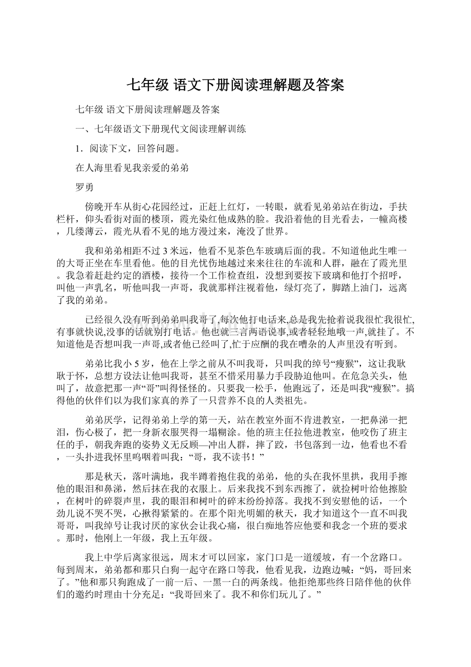 七年级 语文下册阅读理解题及答案.docx