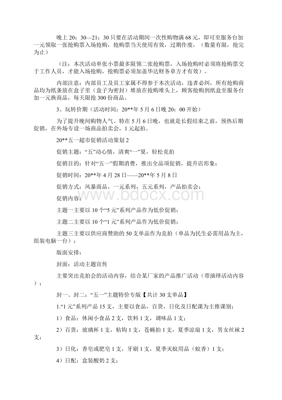 新编五一超市促销活动策划汇总Word文档下载推荐.docx_第3页