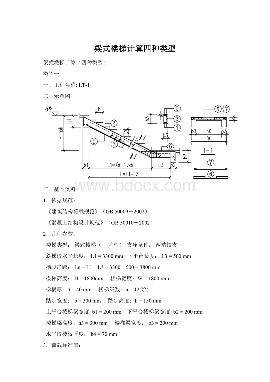 梁式楼梯计算四种类型Word文档下载推荐.docx