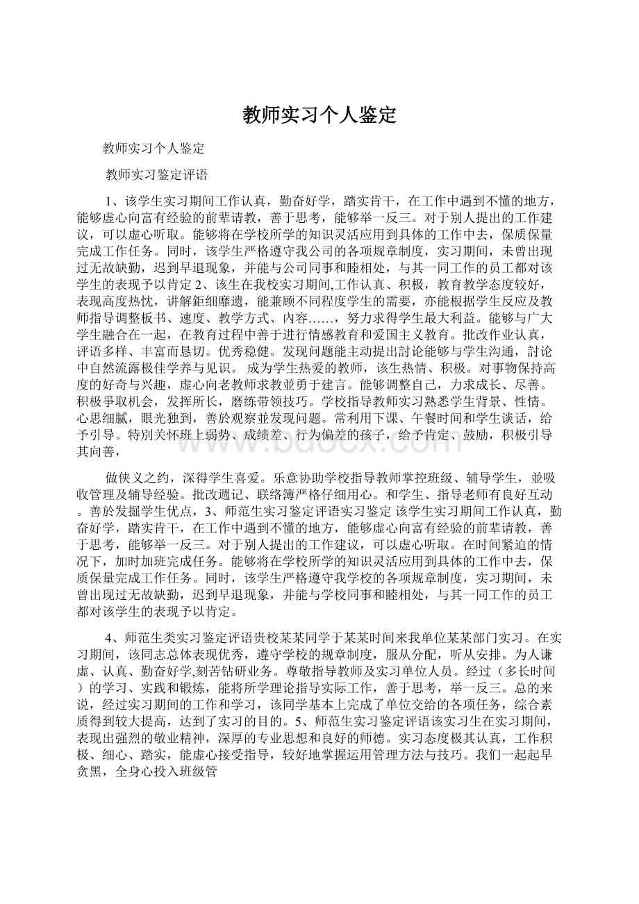 教师实习个人鉴定.docx