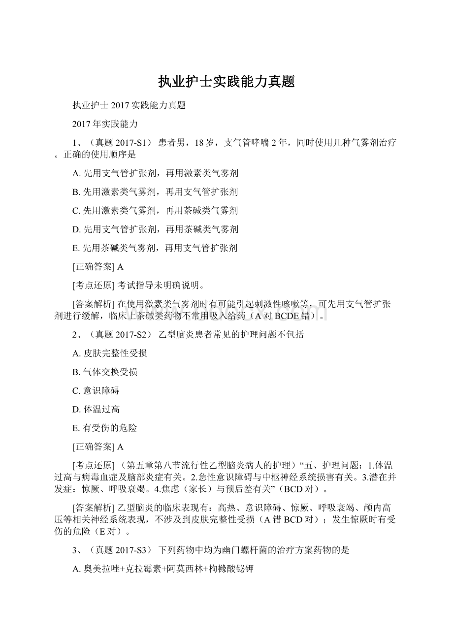 执业护士实践能力真题文档格式.docx_第1页