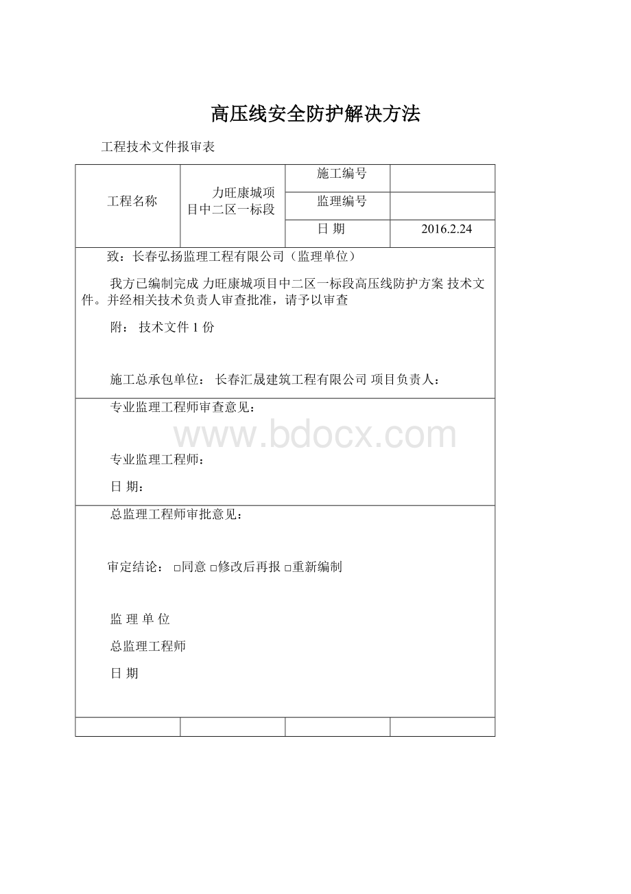 高压线安全防护解决方法Word格式文档下载.docx_第1页