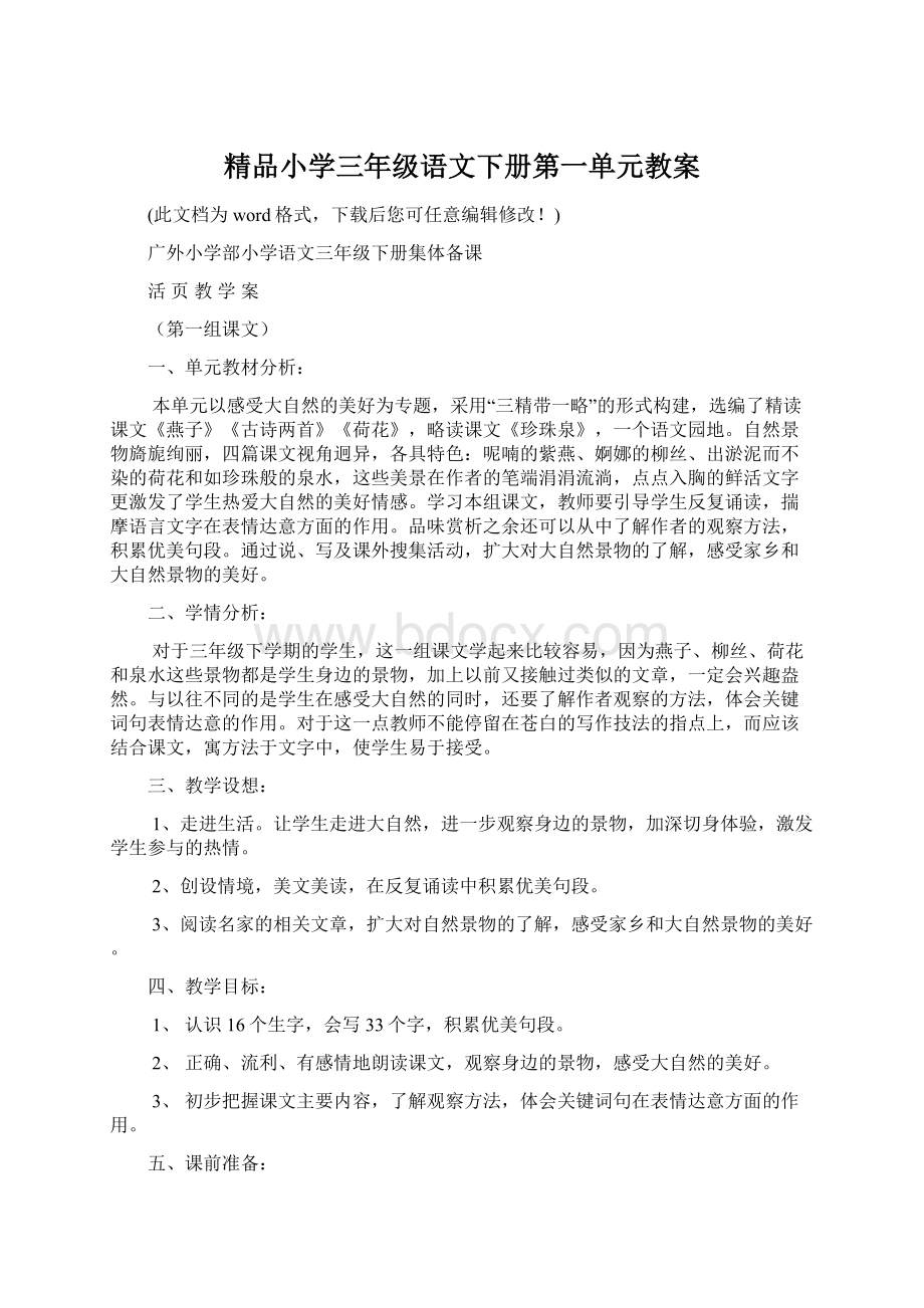 精品小学三年级语文下册第一单元教案.docx