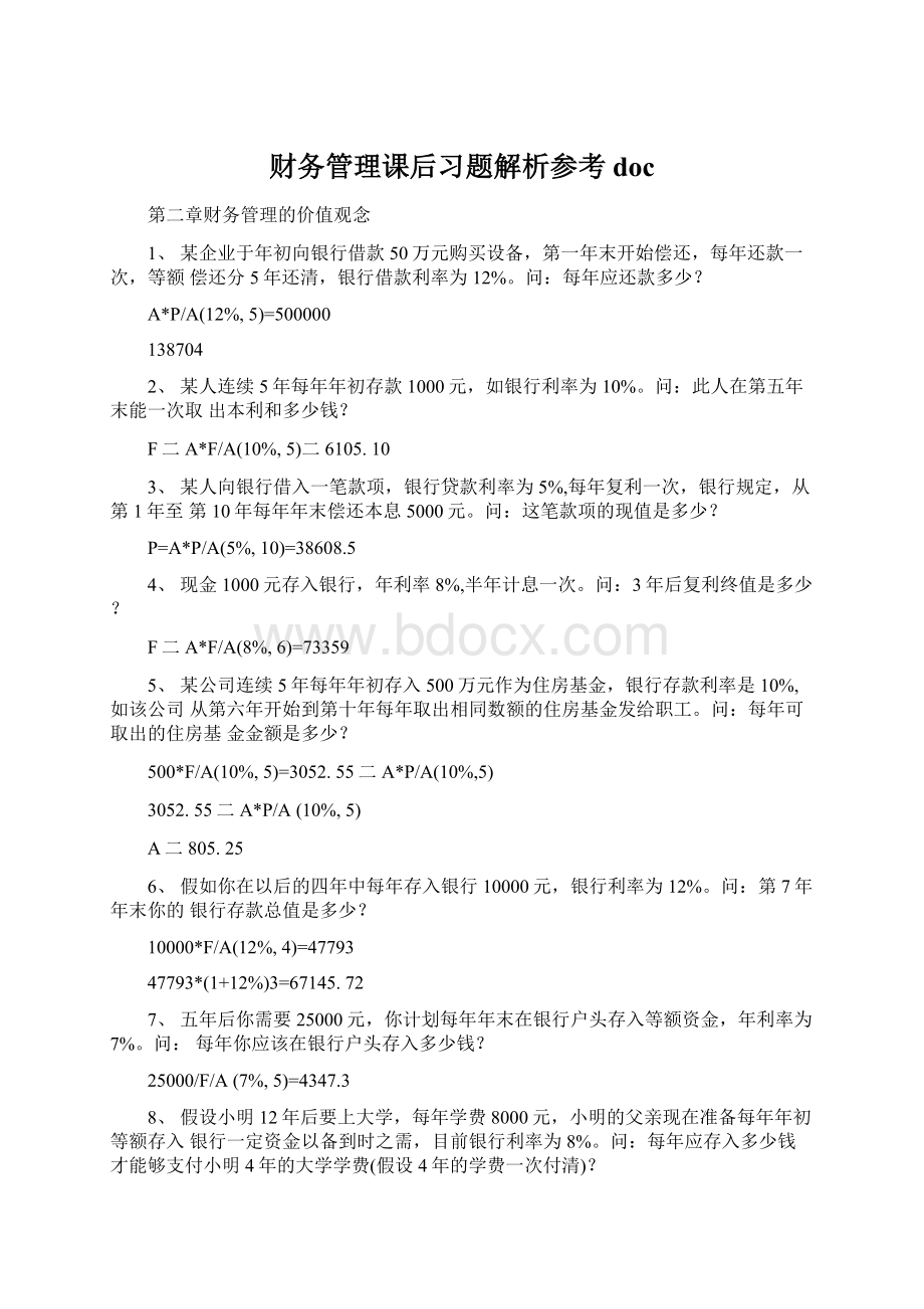 财务管理课后习题解析参考docWord文档下载推荐.docx_第1页