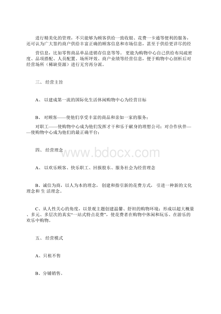 购物中心商业管理方案Word文件下载.docx_第3页