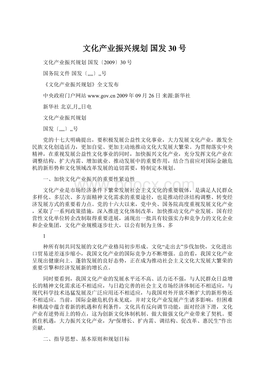 文化产业振兴规划 国发30号.docx