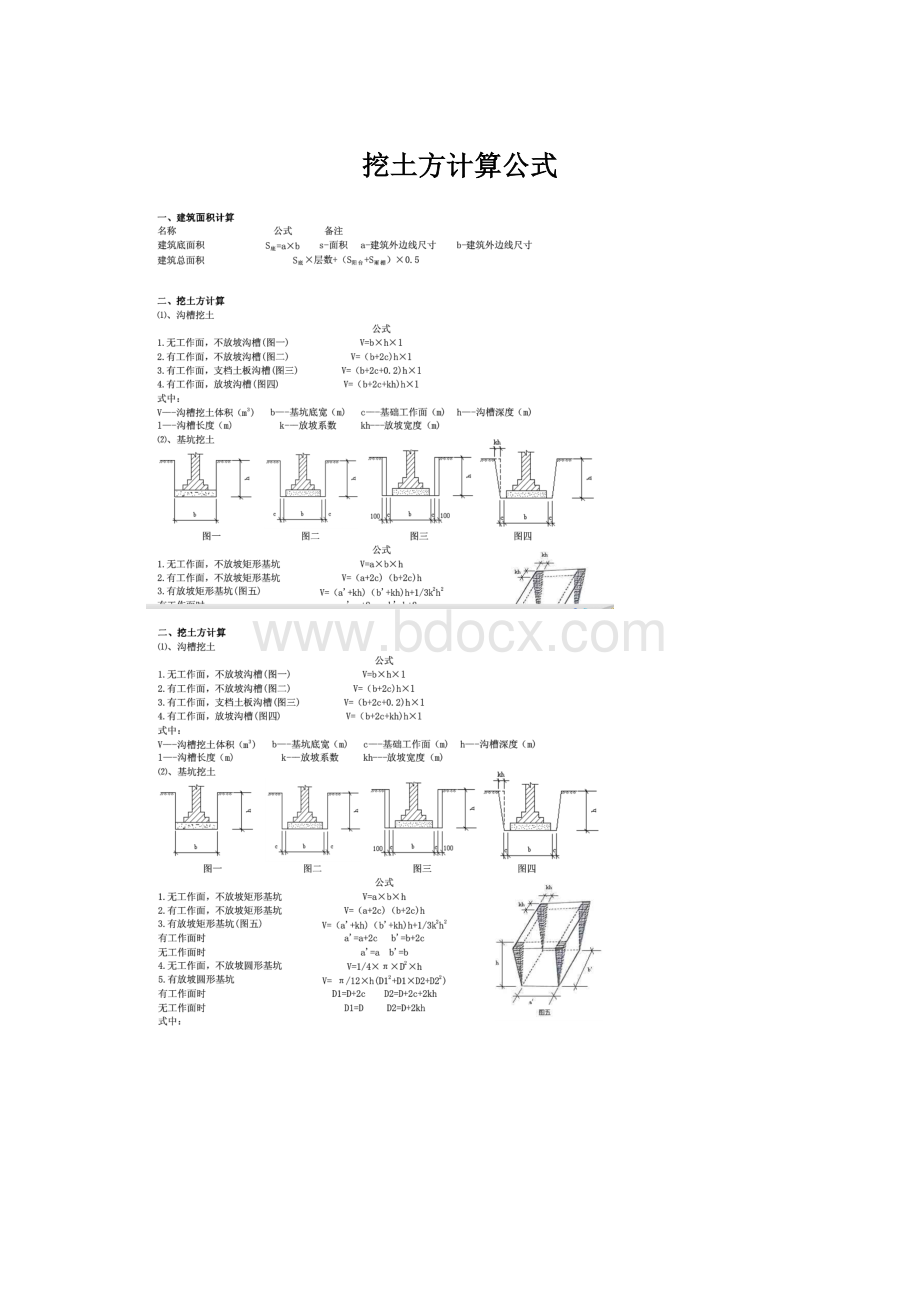 挖土方计算公式Word文档格式.docx