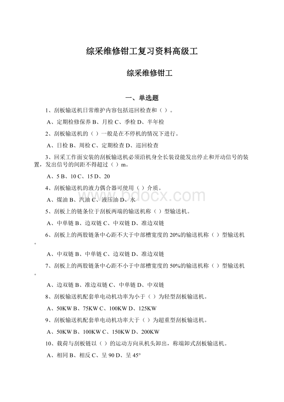 综采维修钳工复习资料高级工Word文件下载.docx_第1页