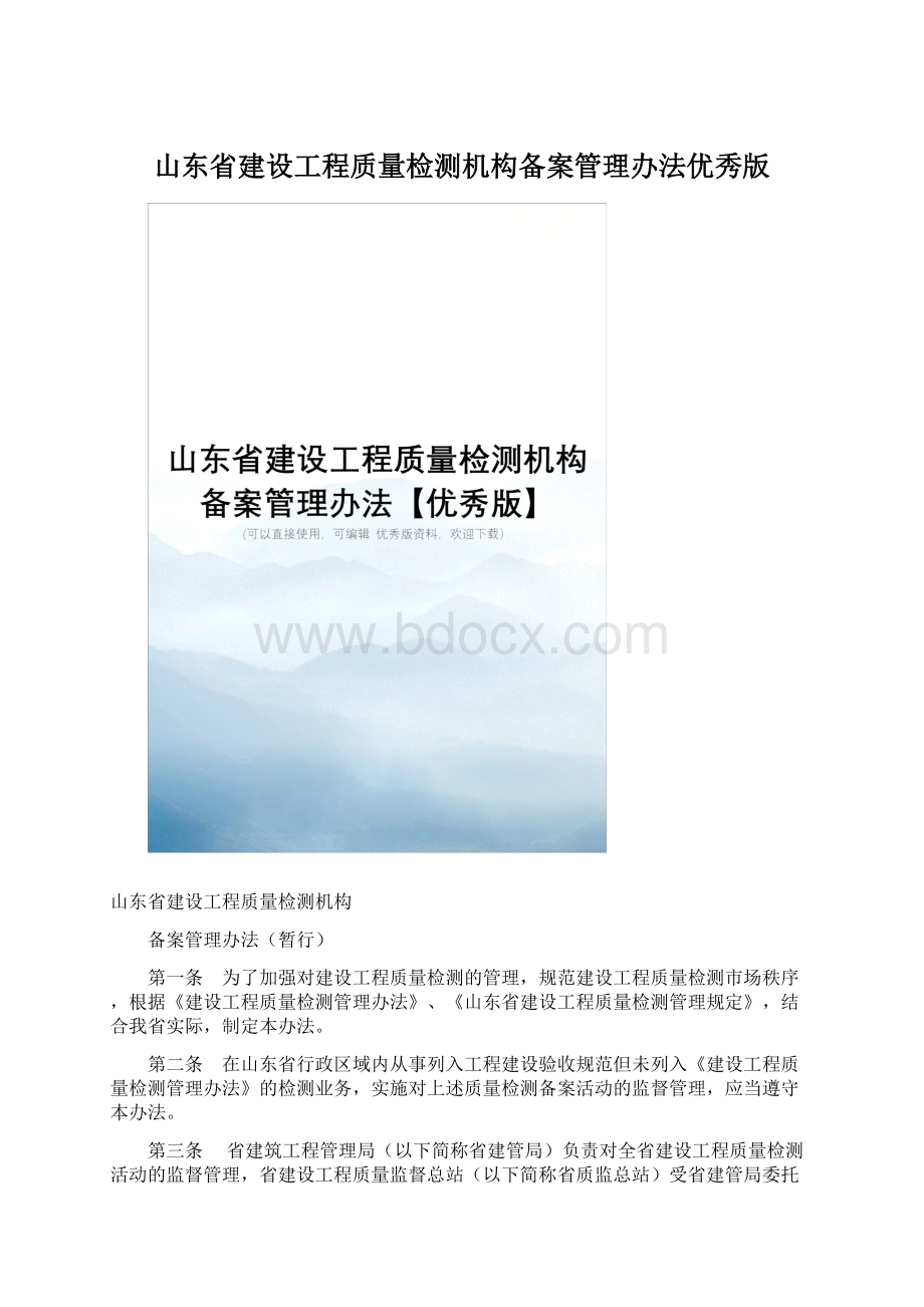 山东省建设工程质量检测机构备案管理办法优秀版.docx