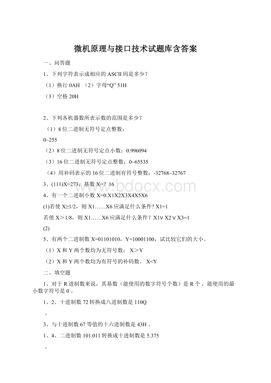 微机原理与接口技术试题库含答案.docx_第1页