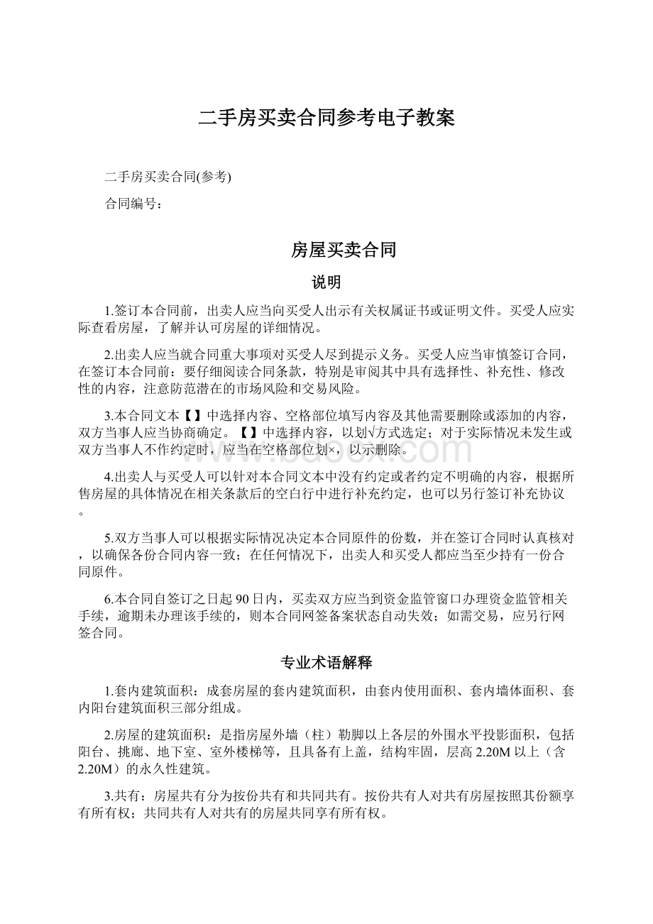 二手房买卖合同参考电子教案Word格式文档下载.docx_第1页