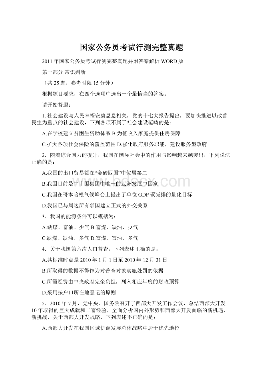 国家公务员考试行测完整真题Word文档格式.docx_第1页