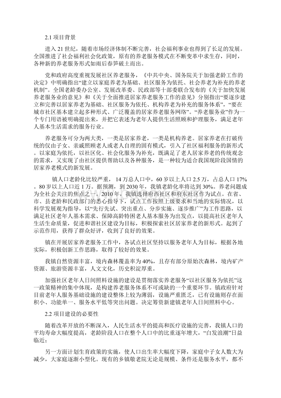 XX城镇社区老年人日间照料中心项目商业计划书存档精华版Word下载.docx_第3页