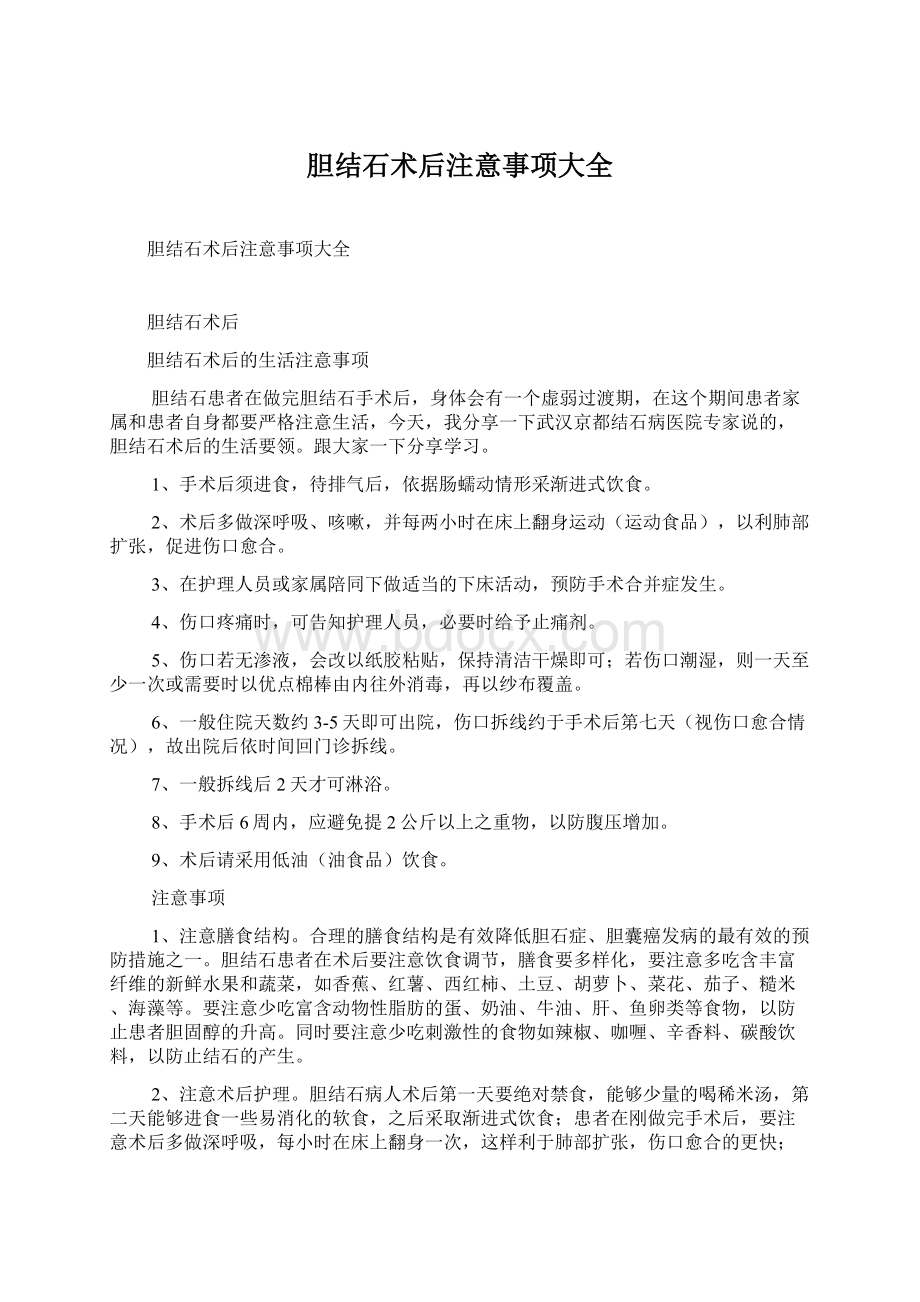 胆结石术后注意事项大全.docx