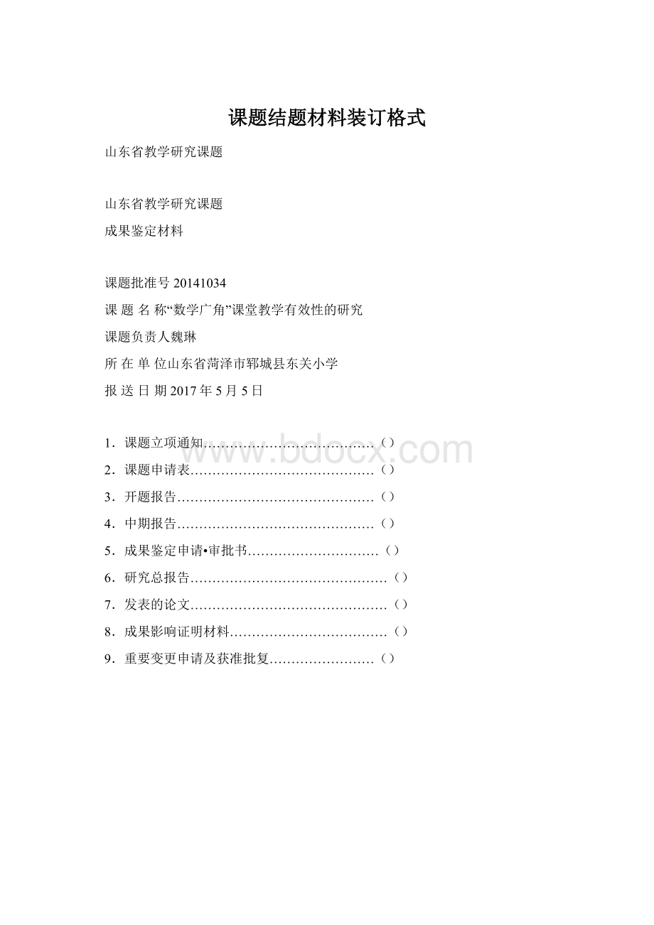 课题结题材料装订格式Word下载.docx