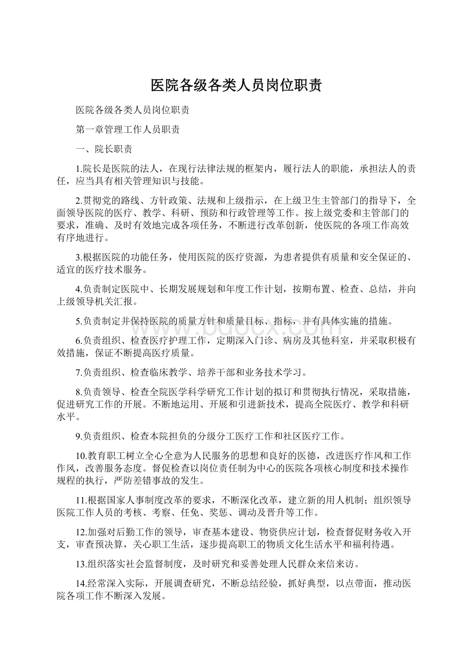 医院各级各类人员岗位职责文档格式.docx_第1页