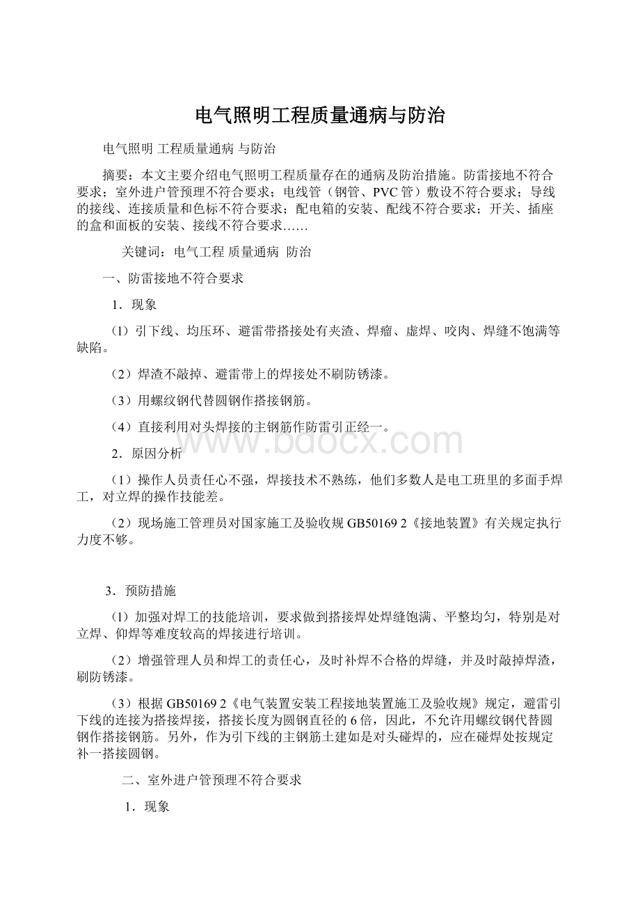 电气照明工程质量通病与防治Word格式文档下载.docx