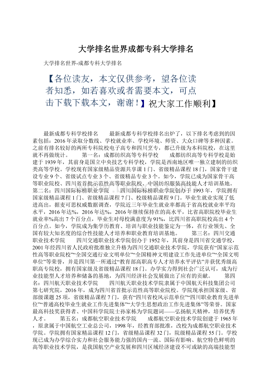 大学排名世界成都专科大学排名Word文档下载推荐.docx_第1页