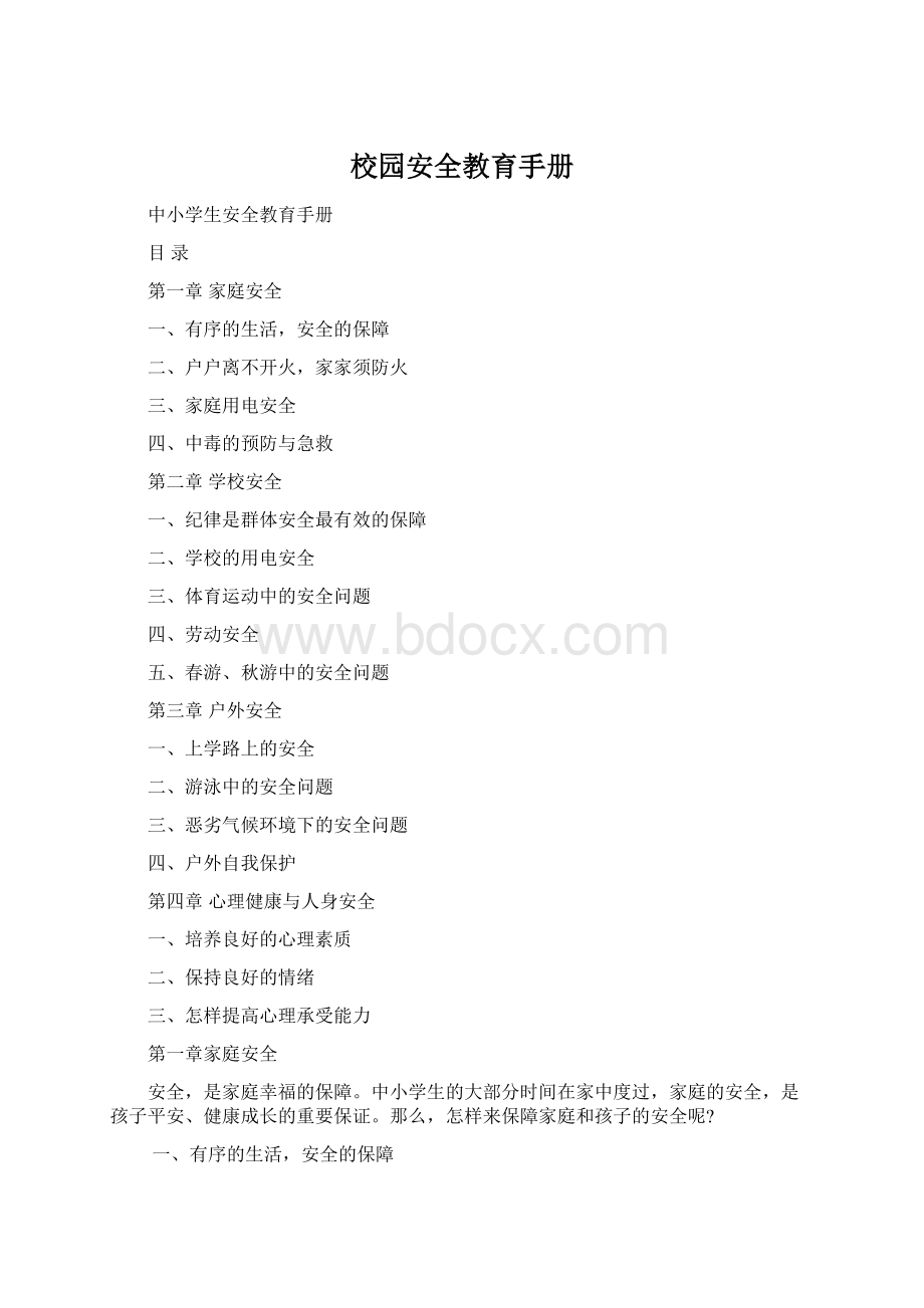 校园安全教育手册Word下载.docx