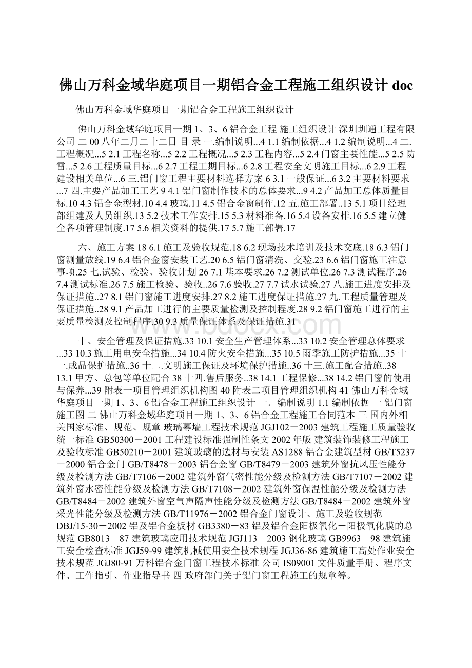 佛山万科金域华庭项目一期铝合金工程施工组织设计doc.docx