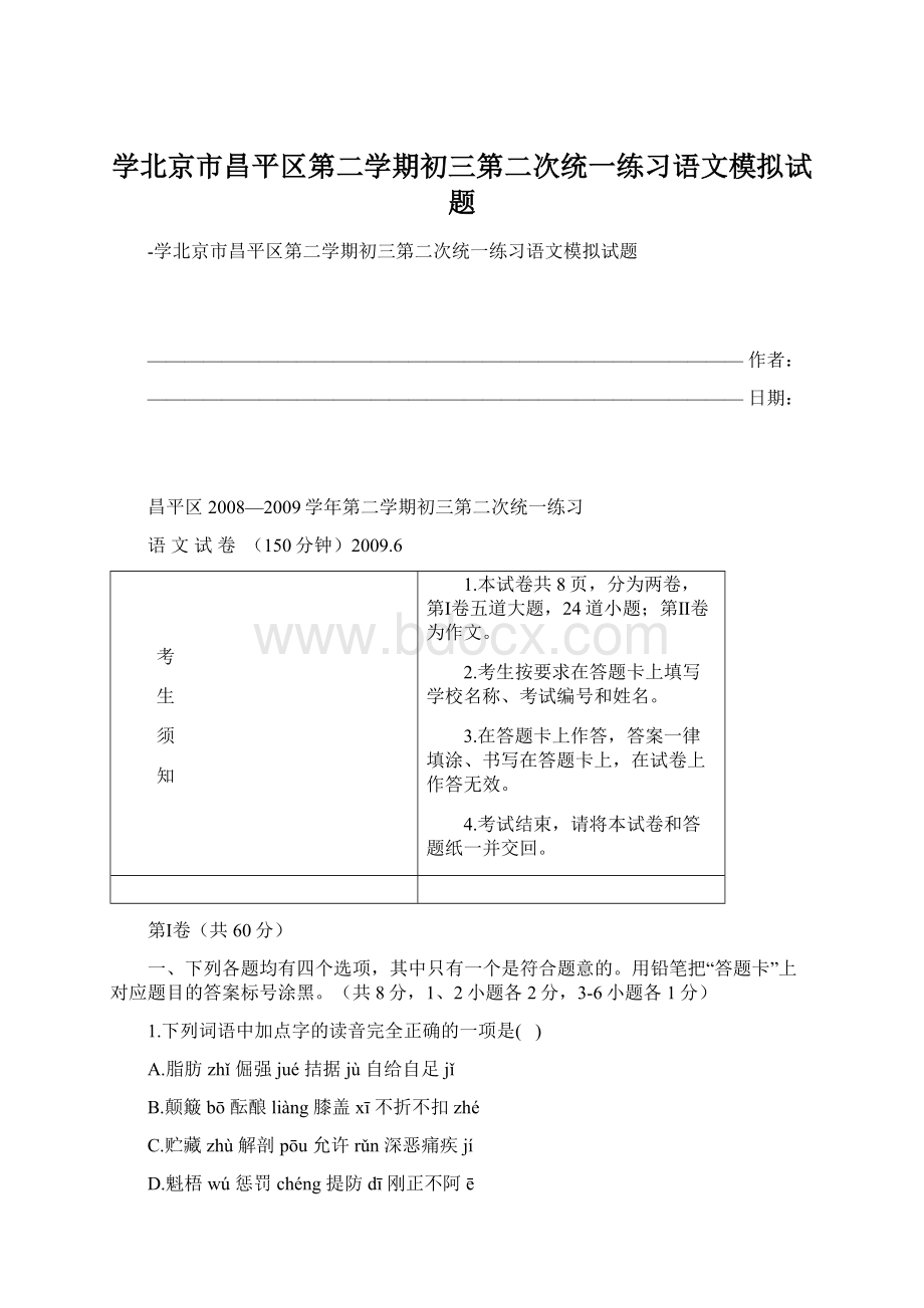 学北京市昌平区第二学期初三第二次统一练习语文模拟试题Word格式.docx